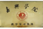 嘉興學院教學實習基地