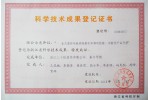 科學技術成果登記證書