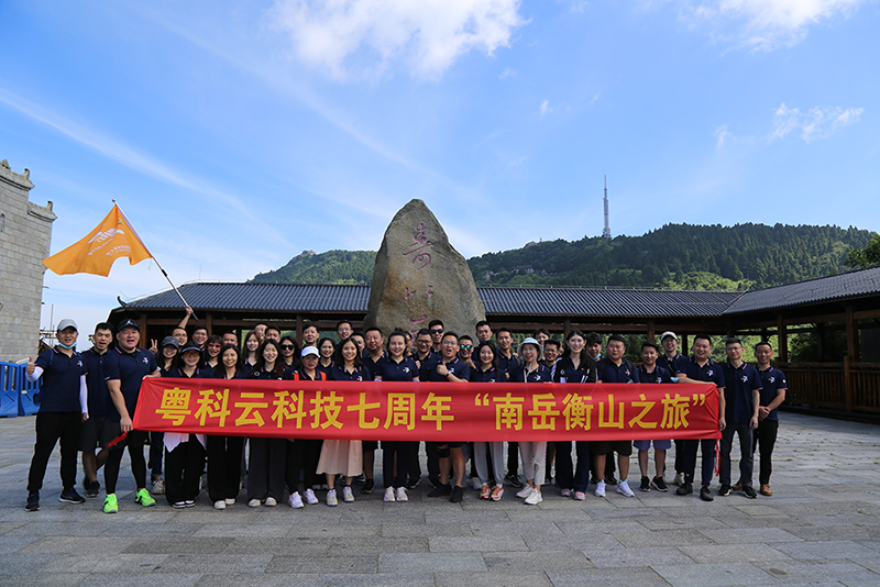 2022年6月26日，是粵科云科技成立七周年的日子。在公司組織下，粵科云科技及下屬各分支機(jī)構(gòu)員工共同參加了七周年紀(jì)念活動(dòng)“南岳衡山之旅”。同時(shí)公司亦對(duì)入職公司七周年的資深員工進(jìn)行頒獎(jiǎng)，以資鼓勵(lì)。