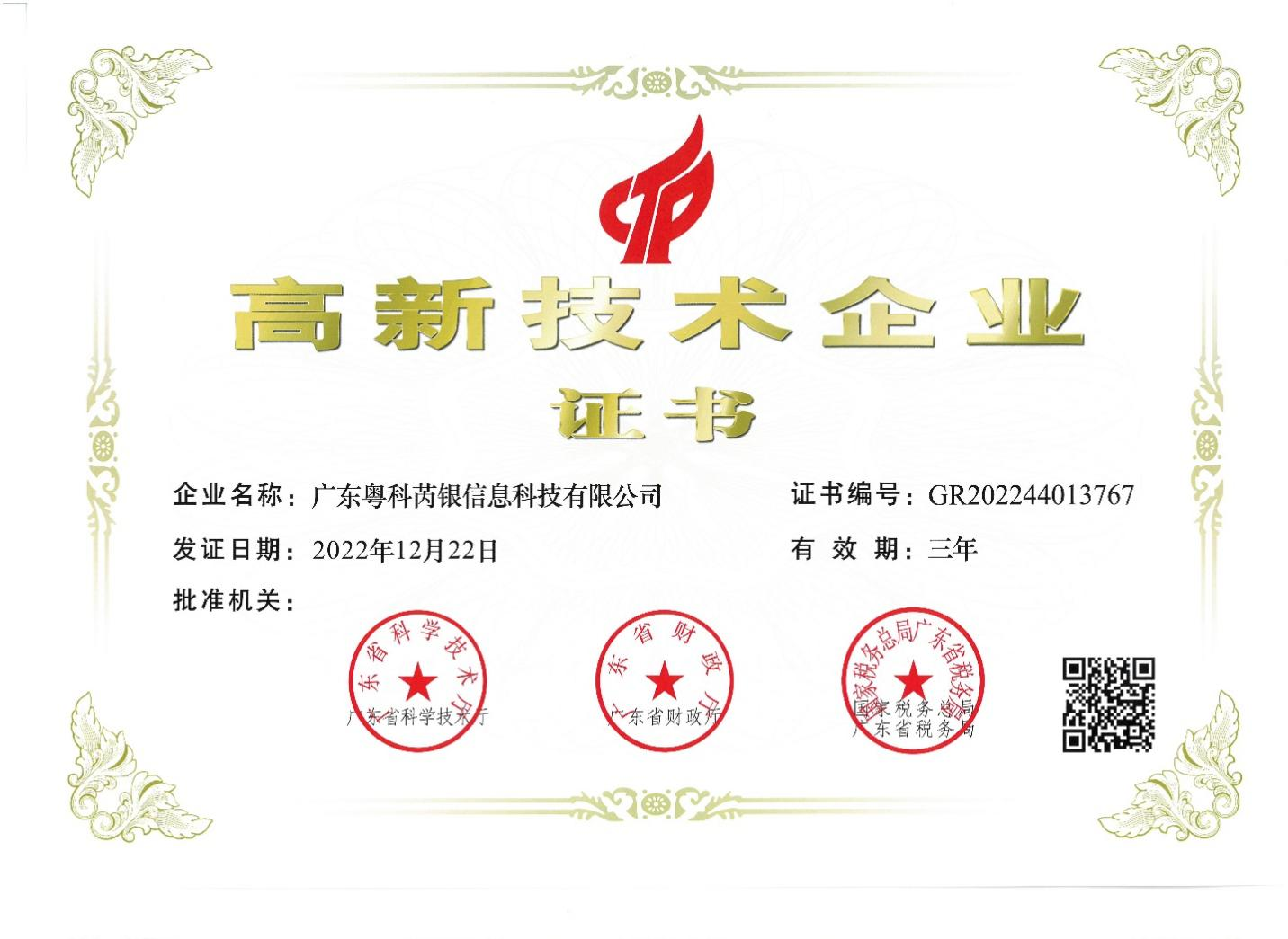 廣東芮銀成功通過(guò)認(rèn)證獲評(píng)“國(guó)家級(jí)高新技術(shù)企業(yè)”。